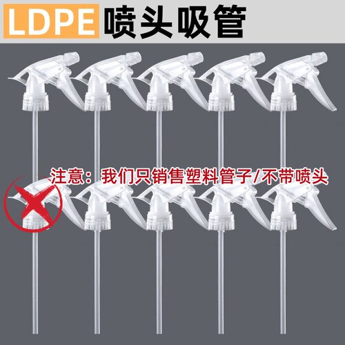 饮料瓶喷头吸管PE管泵头管子软管