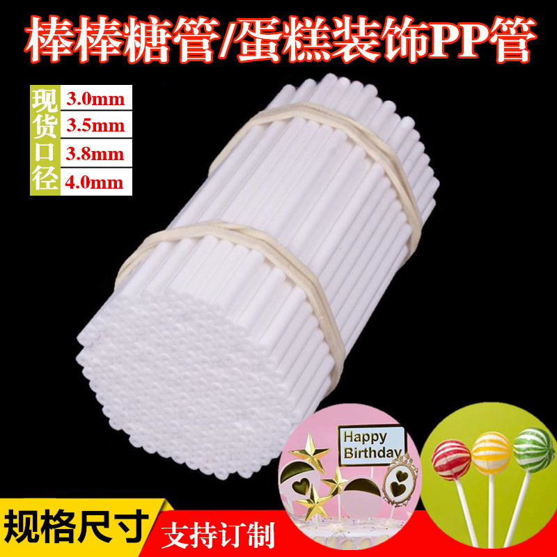 乳白色棒棒糖杆DIY糖果棒棒糖管子 蛋糕装饰支撑管塑料硬管pp管