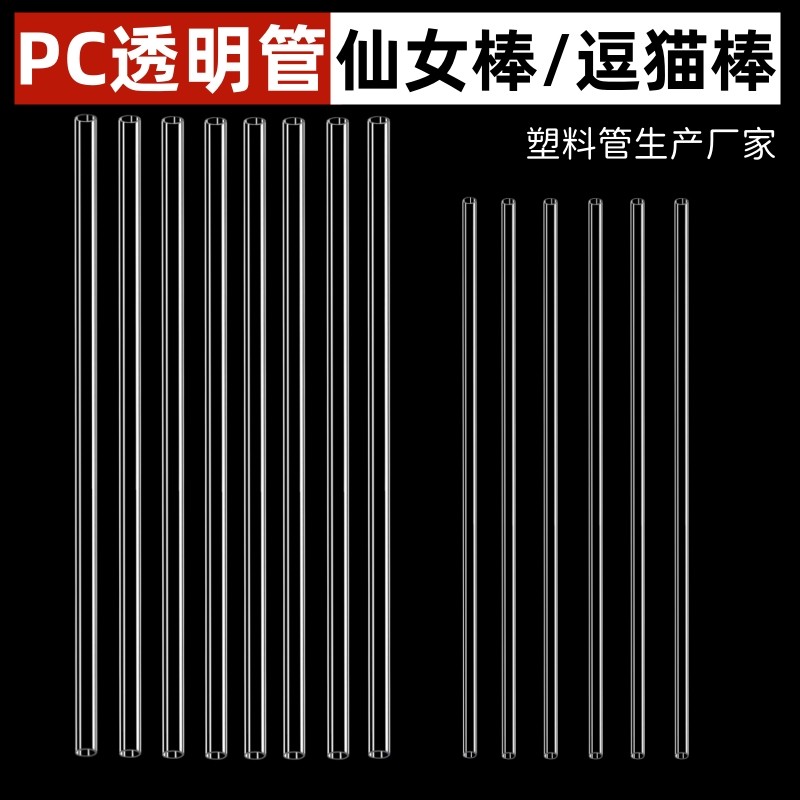 厂家PC/PVC透明塑料硬管仙女棒星空棒逗猫棒diy逗猫棒杆透明管子,宠物/宠物食品及用品,逗猫棒,淘宝优惠券,粉丝福利购,淘宝优惠卷