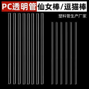 厂家PC/PVC透明塑料硬管仙女棒星空棒逗猫棒diy逗猫棒杆透明管子