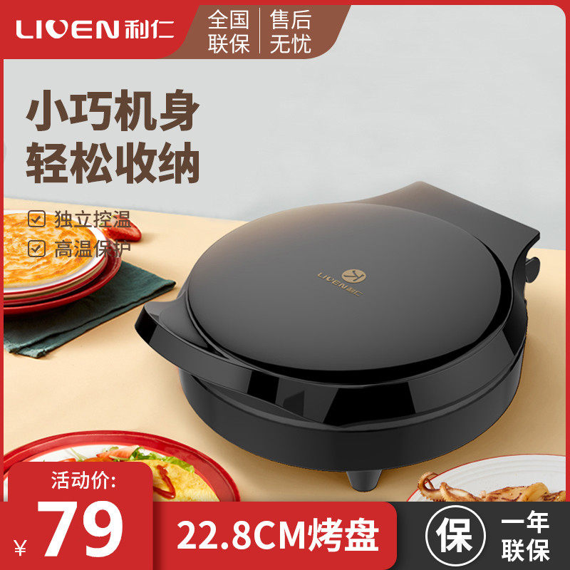 利仁电饼铛家用双面加热煎烤机电饼锅烙饼机电饼档迷你型手抓饼锅