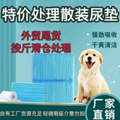 特价 散装 宠物尿垫尿片狗狗猫咪尿不湿外贸尾货按斤称重微瑕疵