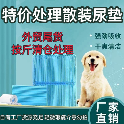 特价散装宠物尿垫尿片狗狗猫咪尿不湿外贸尾货按斤称重微瑕疵