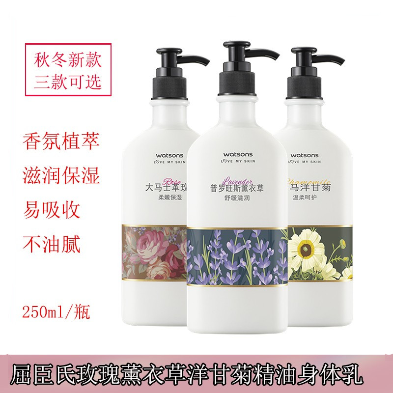 屈臣氏玫瑰薰衣草洋甘菊香氛精油身体乳250ml优雅微风润肤露保湿