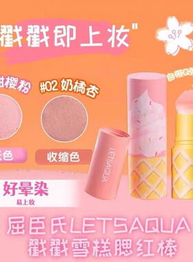 屈臣氏LETSAQUA戳戳雪糕腮红棒自带海绵好晕染提升气色易携带