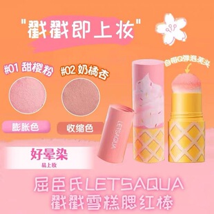 屈臣氏LETSAQUA戳戳雪糕腮红棒自带海绵好晕染提升气色易携带