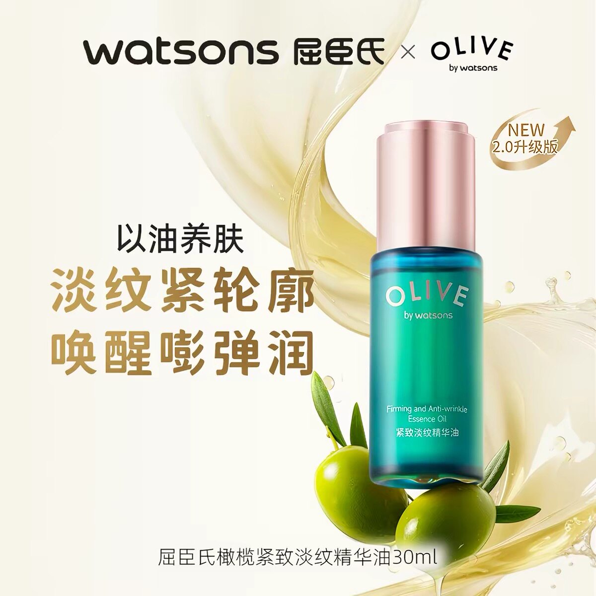 屈臣氏橄榄睡莲焕妍精华油橄榄红茶凝时精华油30ml紧致舒缓修护