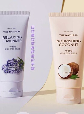 韩国进口LG安宝笛护手霜75ml薰衣草椰子滋润保湿补水防干裂嫩肤