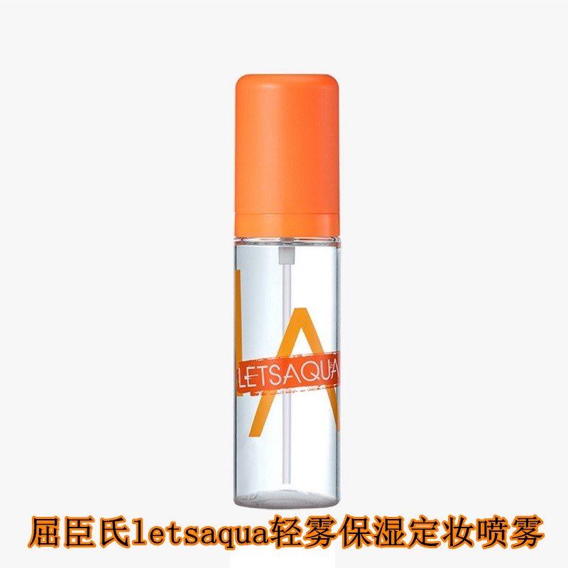 letsaqua定妆喷雾屈臣氏