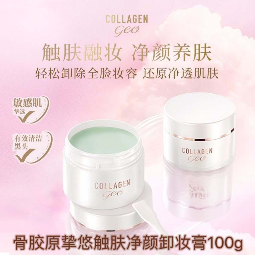 屈臣氏骨胶原挚悠触肤净颜卸妆膏100g温和清洁卸妆不刺激卸妆膏