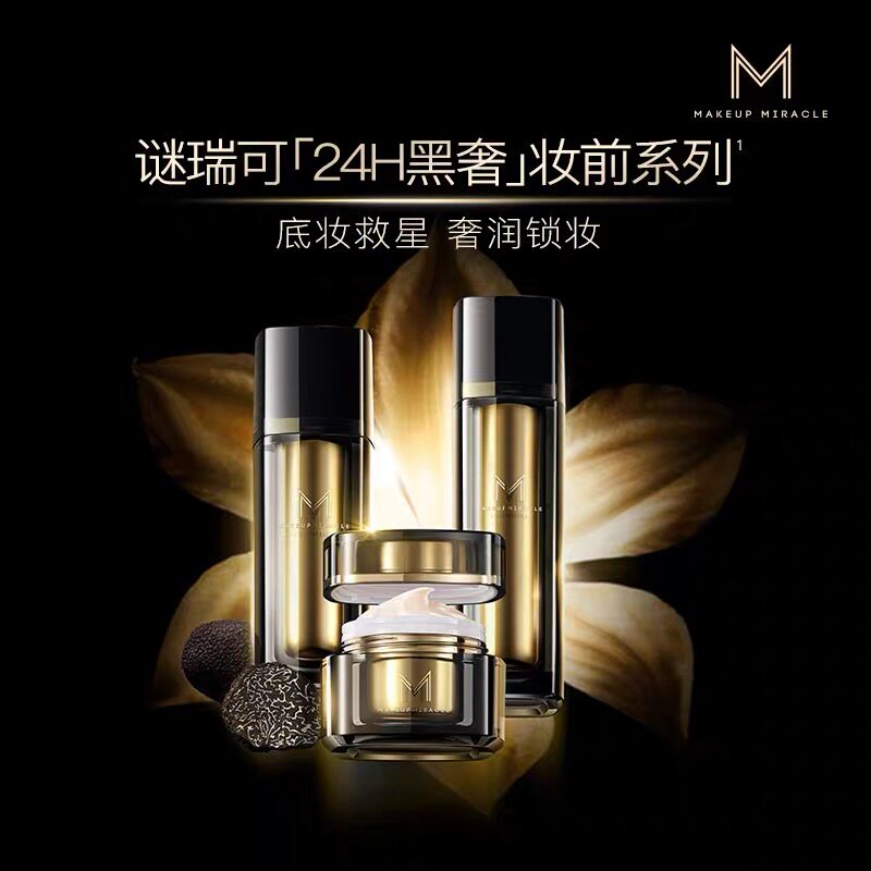 屈臣氏谜瑞可MAKEUPMIRCLE黑耀臻萃系列妆前柔肤霜精华液柔肌乳
