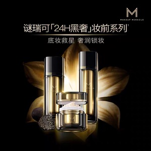 屈臣氏谜瑞可MAKEUPMIRCLE黑耀臻萃系列妆前柔肤霜精华液柔肌乳