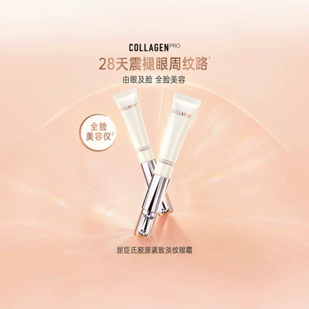屈臣氏骨胶原致臻紧致提拉眼霜15g电动按摩胶原紧致淡纹眼霜