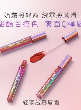 屈臣氏MY PARTY GAL轻羽绒雾唇霜2.3g丝绒雾面持久滋润唇泥唇釉