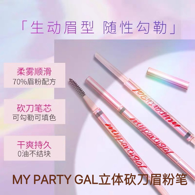 屈臣氏MY PARTY GAL立体砍刀眉粉笔三合一多效玩眉笔新手柔雾自然