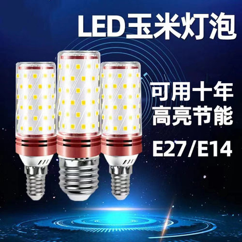 超亮节能led家用白光玉米灯