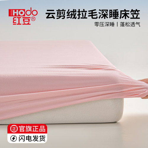 红豆秋冬加厚牛奶绒床笠三件套