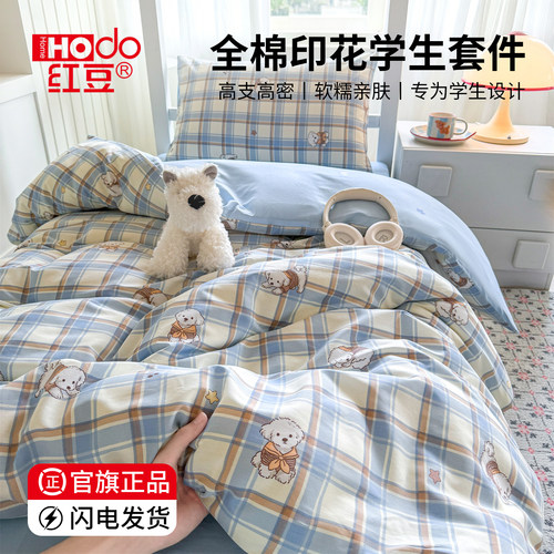 红豆学生宿舍纯棉床上三件套