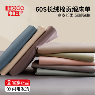 红豆60支长绒棉纯棉床单单件宿舍贡缎100全棉单人被单枕套三件套