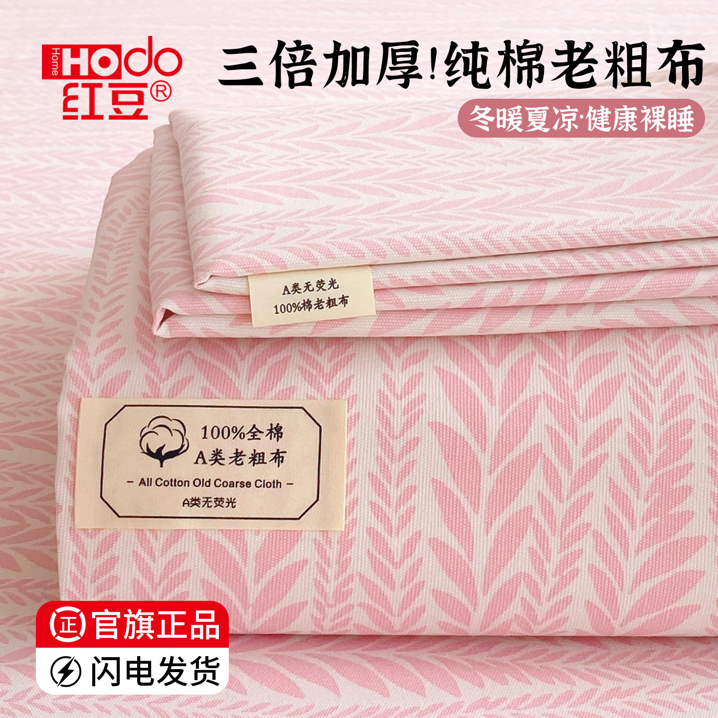 红豆纯棉加厚老粗布床单单件100全棉夏季凉席被单三件套四季通用