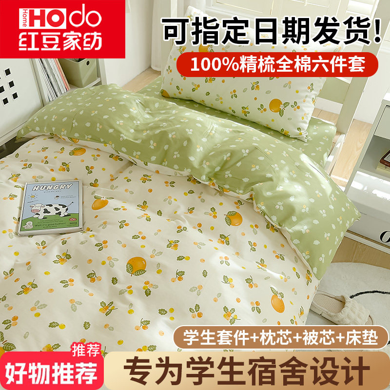 红豆大学生宿舍床上三件套全棉纯棉单人床单被褥床品四件套六床垫