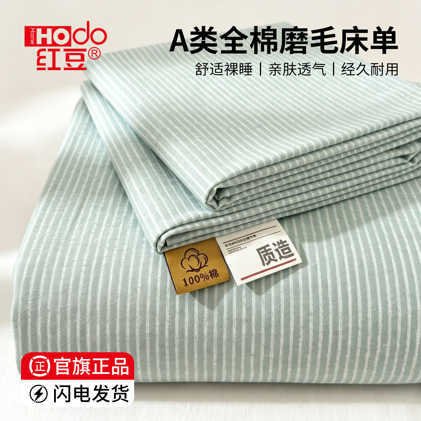 红豆纯棉磨毛床单单件100全棉2026新款宿舍单人秋冬加厚被单保暖3