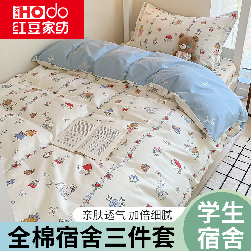 红豆大学生宿舍纯棉床上用品三件套高中寝室床单人全棉被套四件套