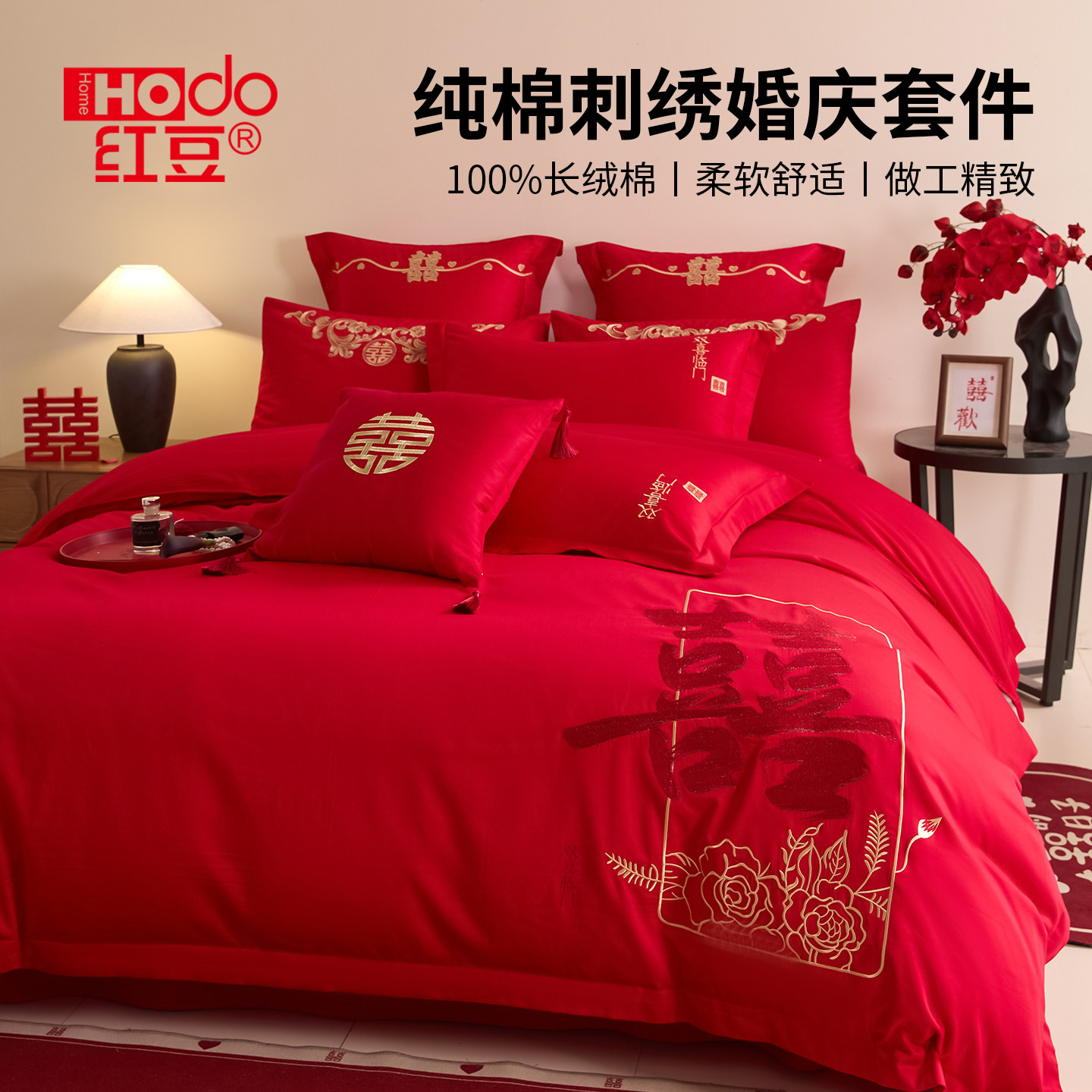 红豆全棉纯棉婚庆结婚四件套喜庆婚嫁新婚床上用品大红色床单被套