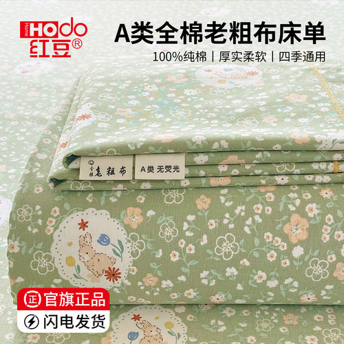 红豆纯棉老粗布床单单件100全棉加厚凉席床笠罩2026新款四季通用
