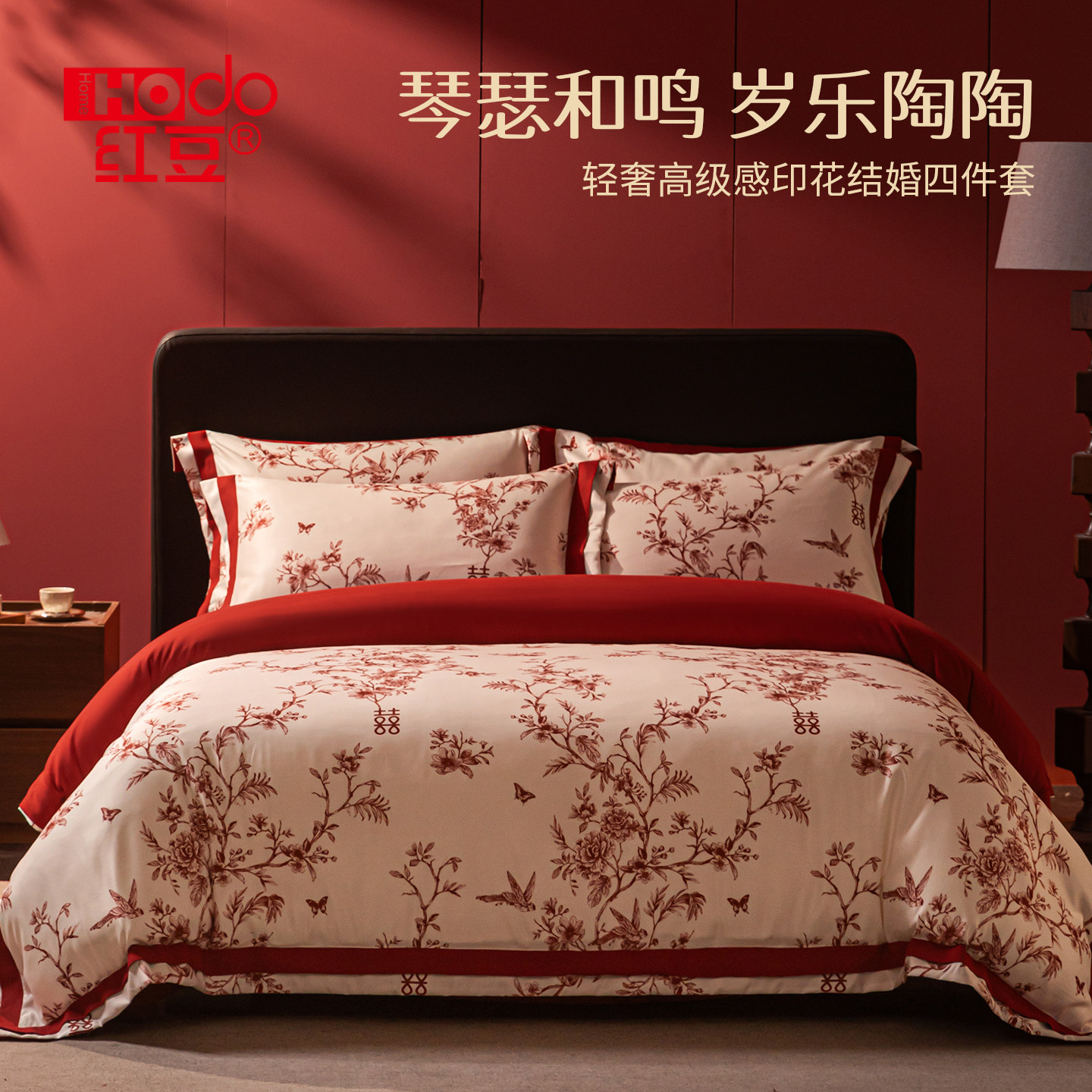 红豆婚庆红色结婚四件套中式刺绣床上用品婚房陪嫁床单喜被新婚
