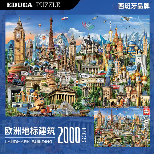 EDUCA西班牙进口拼图地标建筑系