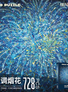 Foco Puzzle拼图成人版蓝调烟花治愈系高颜值高难度潮玩礼物