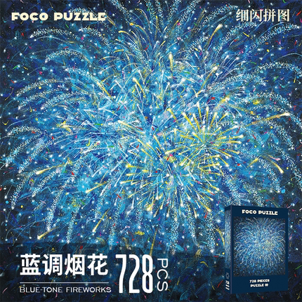 Foco Puzzle拼图成人版蓝调烟花治愈系高颜值高难度潮玩礼物