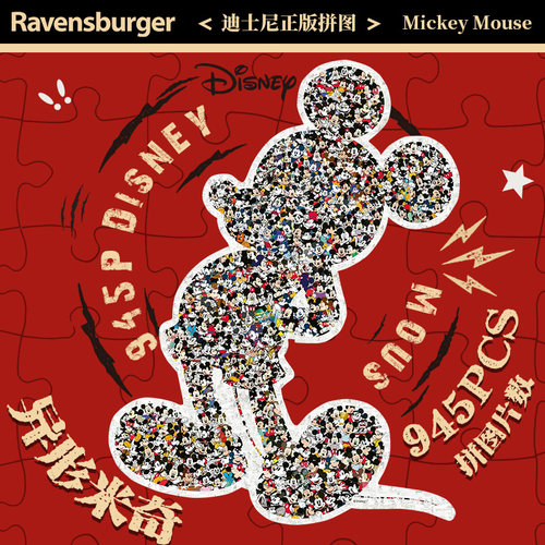 【异形拼图】睿思拼图米奇米老鼠