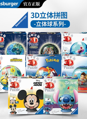 Ravensburger睿思3D立体拼图儿童益智玩具迪士尼卡通立体球系列