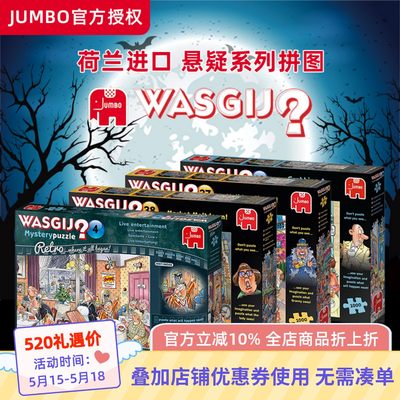 荷兰进口Jumbo悬疑拼图益智玩具