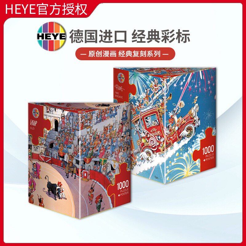HEYE复刻版进口拼图成人益智玩具图片
