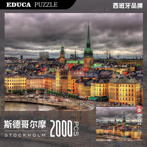 EDUCA西班牙进口拼图斯德哥尔摩