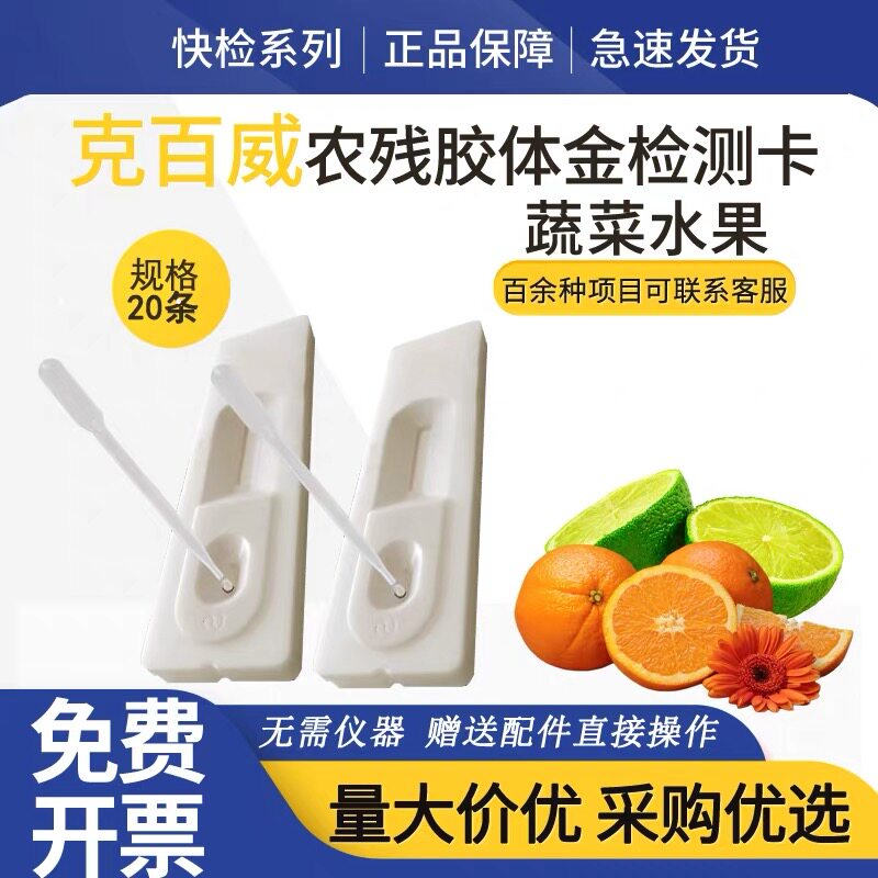 果蔬农残胶体金检测卡20条/盒