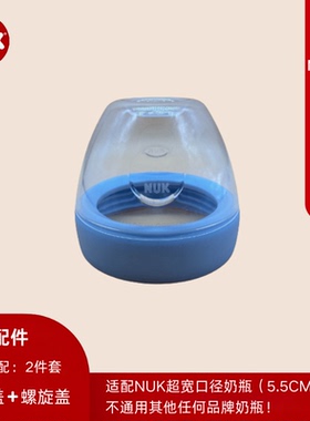 德国NUK超宽口奶瓶盖/奶嘴盖/防尘盖/旋盖 密封盖配件 组件吸管