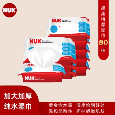 NUK湿巾婴儿湿巾纸超厚特柔湿纸巾80抽5连包手口屁屁婴儿湿纸巾