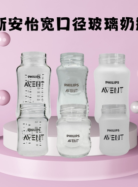 飞利浦新安怡玻璃奶瓶PA奶瓶瓶身原装配件顺畅原生宽口径PPSU奶瓶