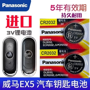 适用于 威马ex5钥匙电池 威马ex5车钥匙电池 EX5汽车遥控器电池 C