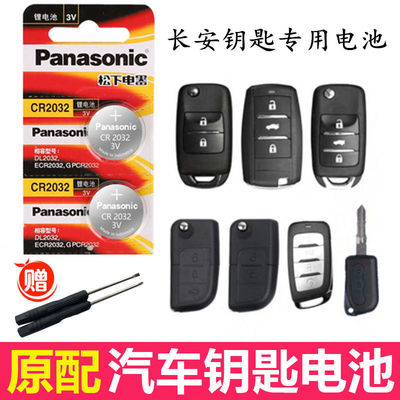 长安cs75cs35cx20cx30v7悦翔v3新v5遥控器汽车钥匙电池CR2032原装YD