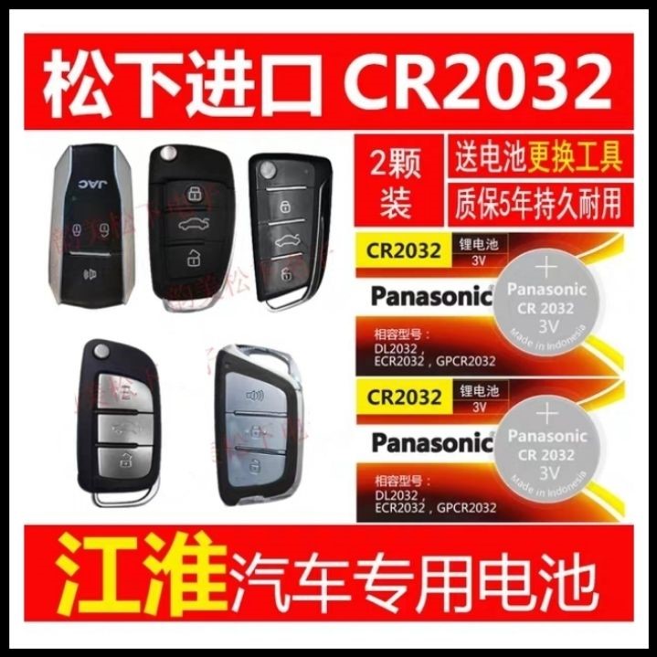 正品江淮汽车遥控器电池瑞鹰瑞风S35宾悦M345和悦IEV7s2s3s5s7a33