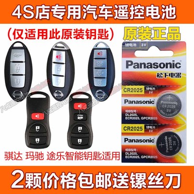 日产尼桑骐达玛驰途乐汽车智能遥控器钥匙电池松下CR2025电子原装