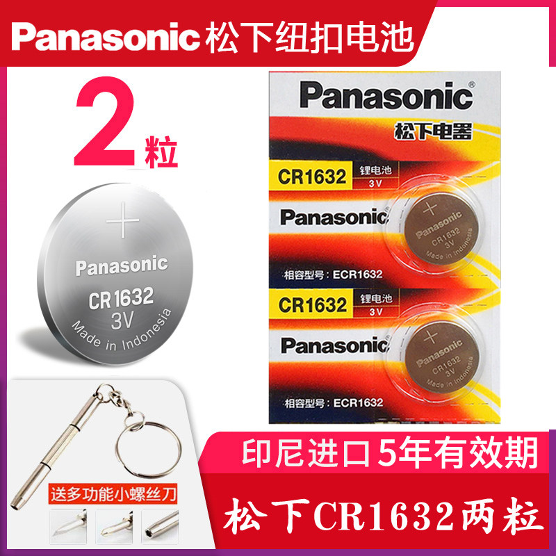 松下型号CR1632纽扣电池3V原装进口汽车摇控器电池电子比亚迪f3s6