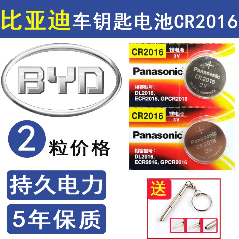 松下原装CR2016遥控器电池09老款比亚迪f0 f3 f3r g3 l3G6 f6纽扣