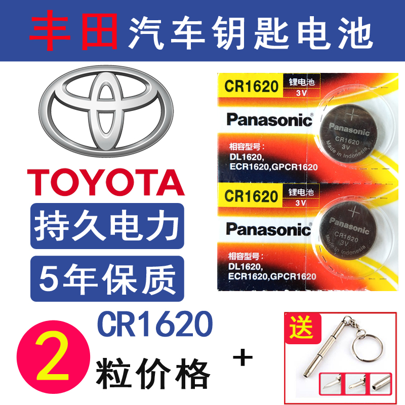 丰田雷凌汽车遥控器电池锐志车钥匙纽扣电子原装松下3vCR1620专用