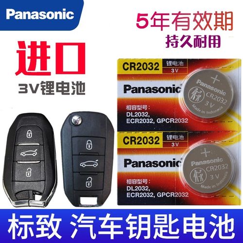 适用于 东风标致汽车钥匙电池408 508 3008 5008 4008 2008 301 3
